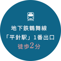 地下鉄鶴舞線「平針駅」1番出口徒歩2分